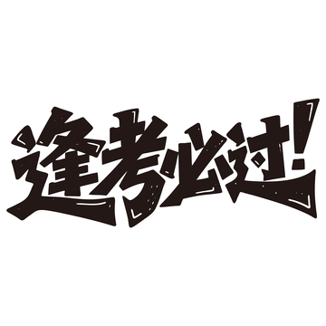 逢考必过创意手写艺术字素材2