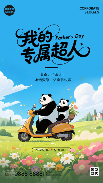 父亲节海报竖屏父子亲情温馨熊猫