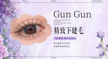 美团大众点评美睫美甲团购图效果展示