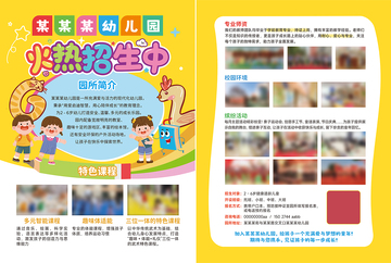 幼儿园招生宣传单培训招生海报