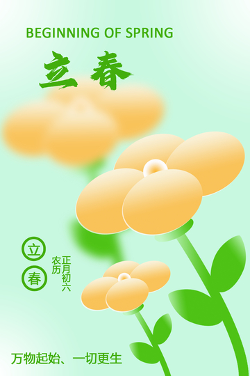 立春节气海报2