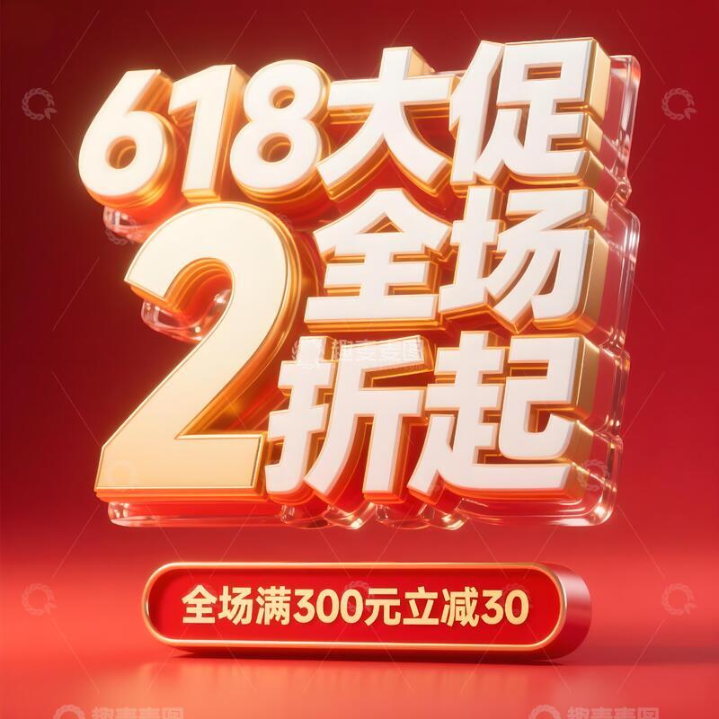 高清大图下载【趣麦麦图】618年终大促标题31