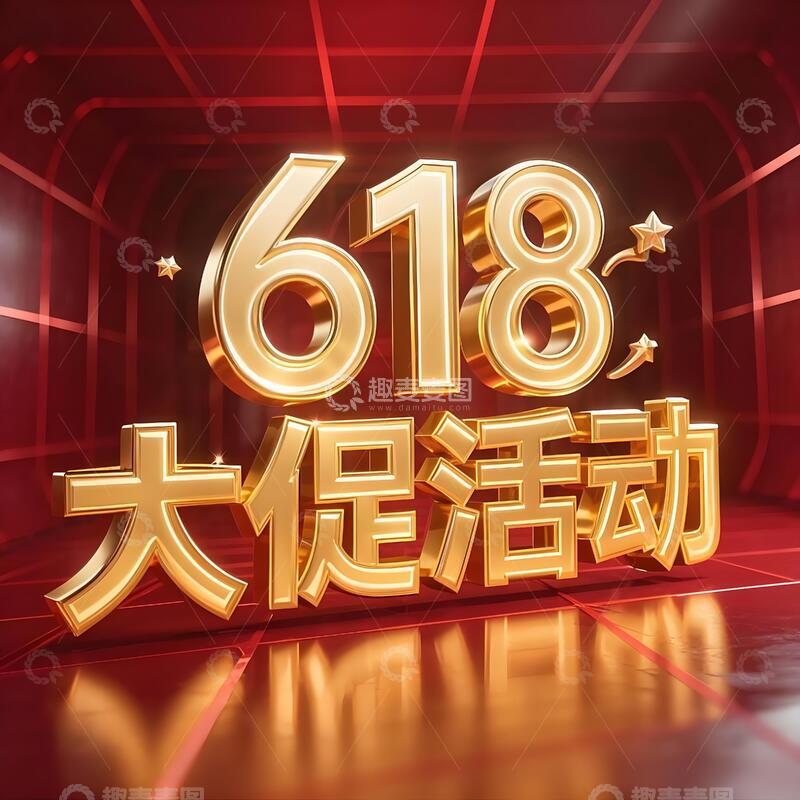 高清大图下载【趣麦麦图】618年终大促标题26