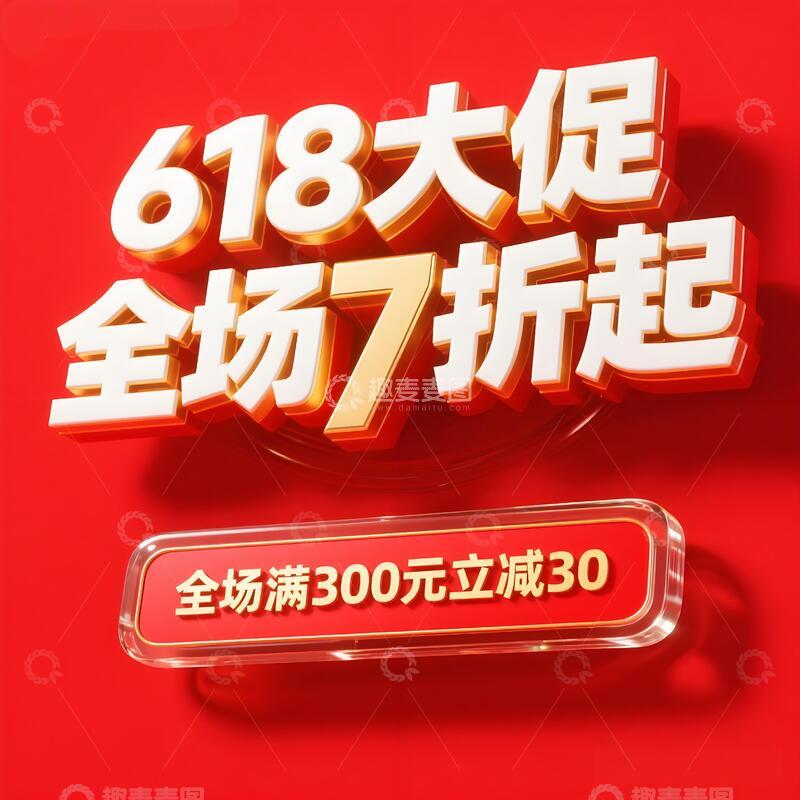 高清大图下载【趣麦麦图】618年终大促标题29