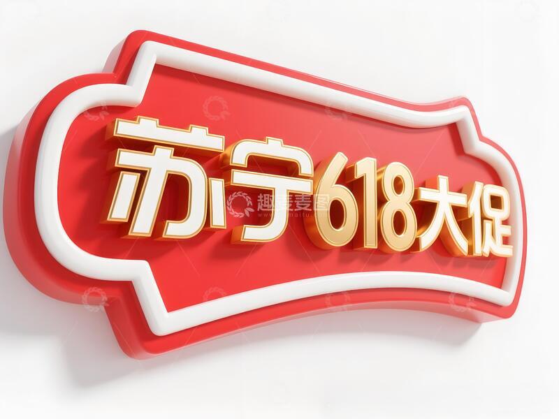 高清大图下载【趣麦麦图】618年终大促标题27