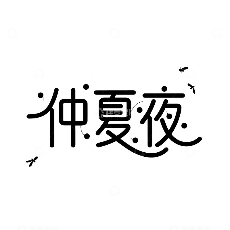 仲夏夜创意字体设计2