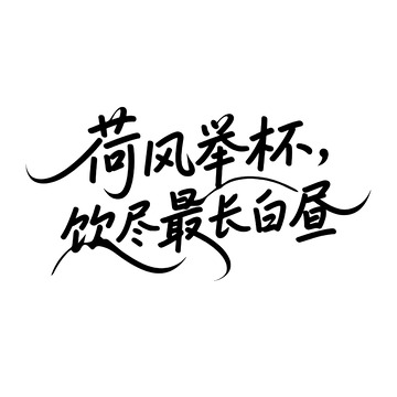 荷风举杯 饮尽最长白昼书法设计