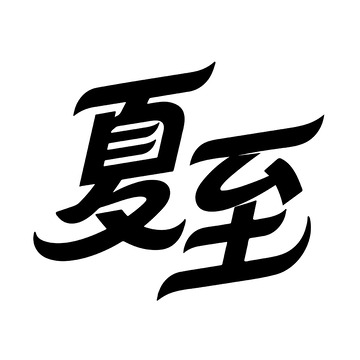 夏至艺术字体设计