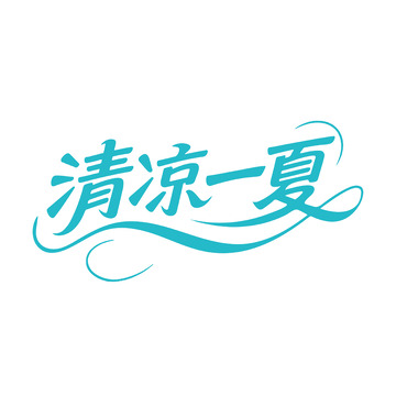 清凉一夏艺术字体设计2