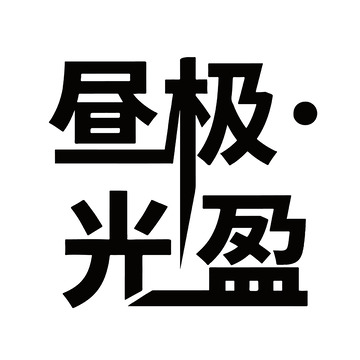 昼极光盈艺术字体设计