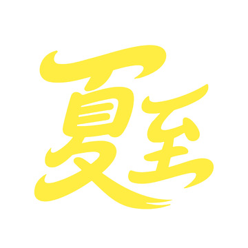 夏至艺术字体设计5