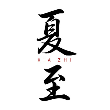 夏至书法字体设计1