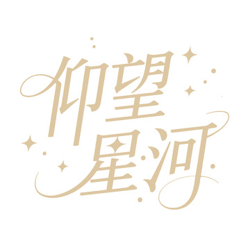 仰望星河艺术字体设计