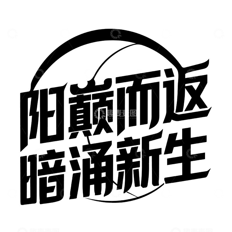源文件下载【趣麦麦图】阳巅而返 暗涌新生字体设计
