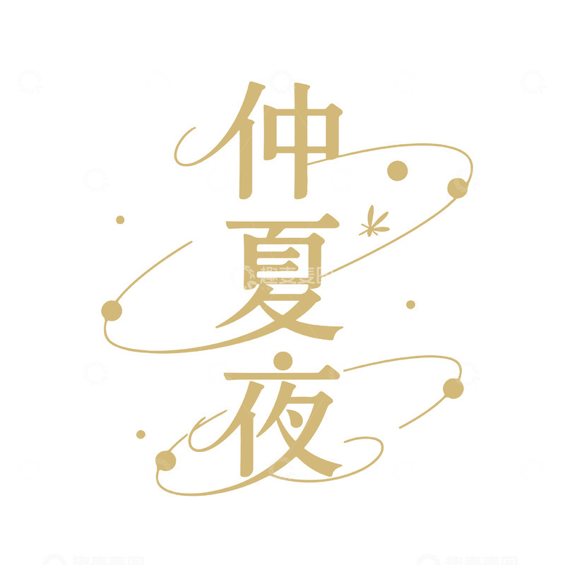 仲夏夜创意字体设计
