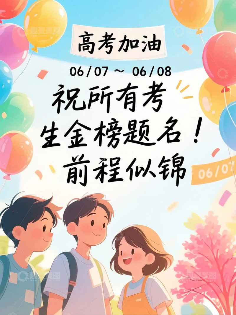 高清大图下载【趣麦麦图】高考加油主题图1