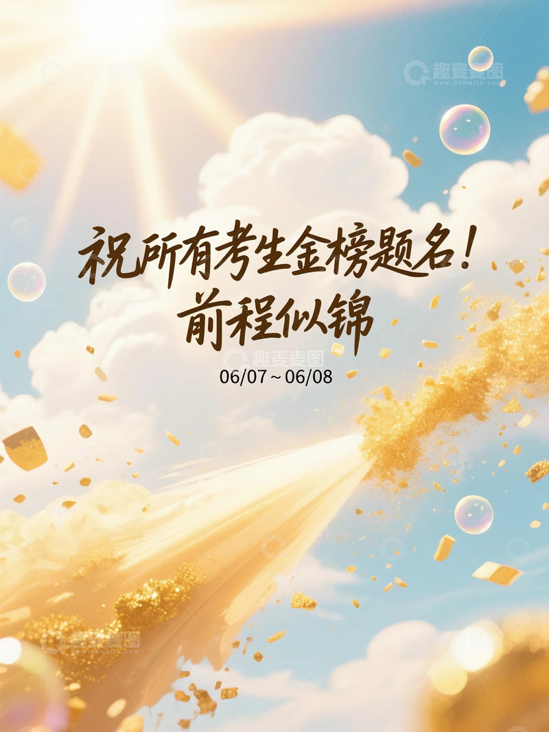 高清大图下载【趣麦麦图】高考加油主题图3