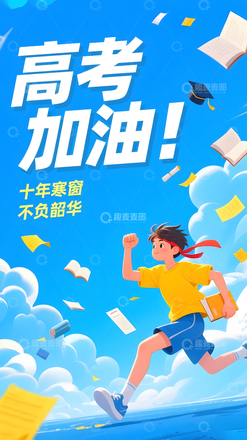 高清大图下载【趣麦麦图】高考助威加油卡通人物海报2