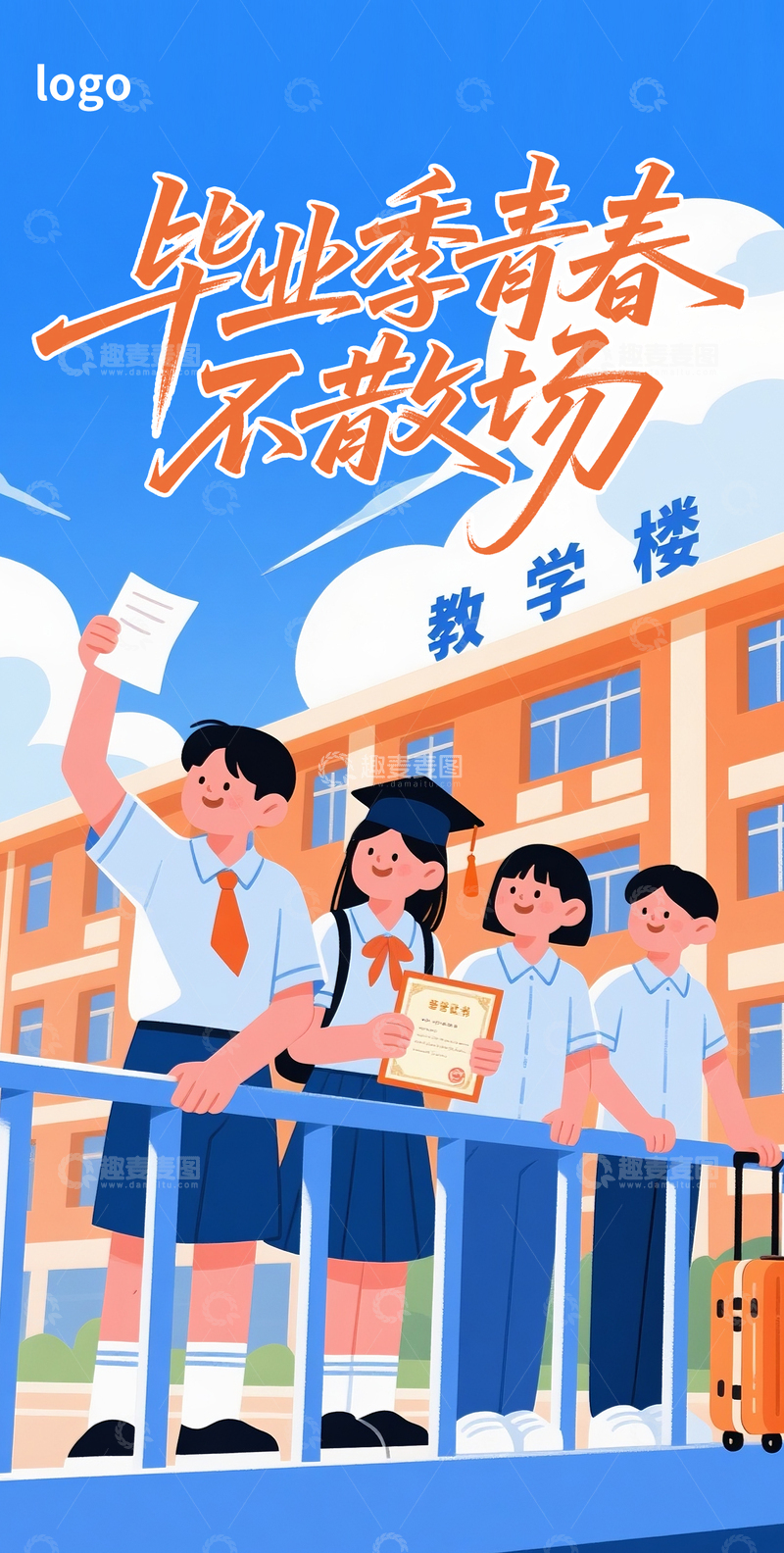毕业季卡通海报1