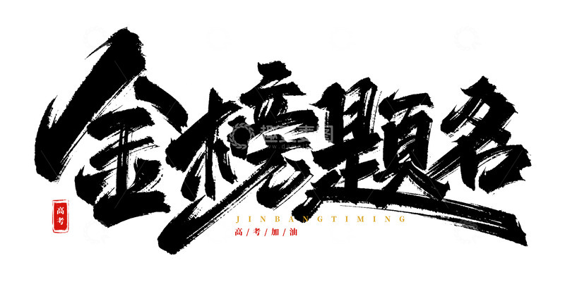 手绘手写金榜题名书法艺术字海报标题