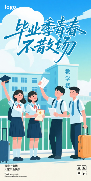 毕业季卡通海报2