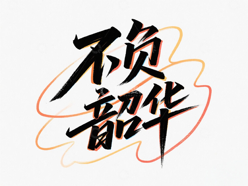 高清大图下载【趣麦麦图】 我们毕业啦