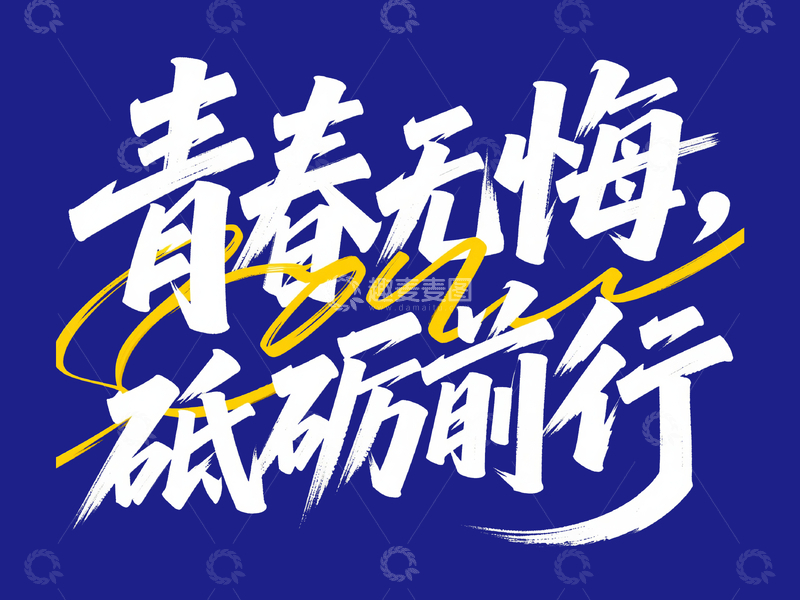 源文件下载【趣麦麦图】毕业季艺术字青春无悔砥砺前行1