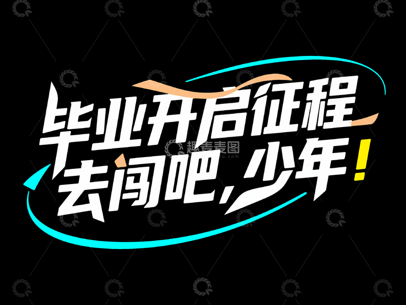 源文件下载【趣麦麦图】艺术字毕业开启征程去闯吧少年