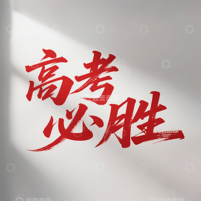 高清大图下载【趣麦麦图】高考必胜书法字体设计