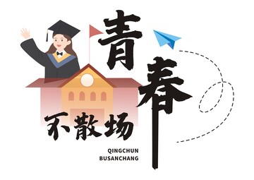 青春不散场,毕业季素材