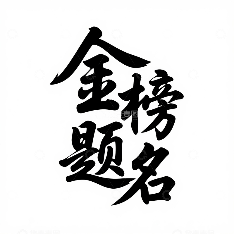 金榜题名书法字体设计1