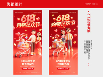 618购物狂欢节海报