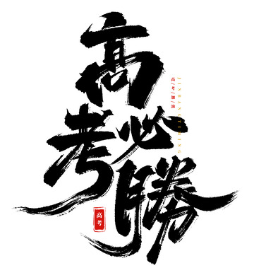 手写高考必胜书法艺术字海报标题