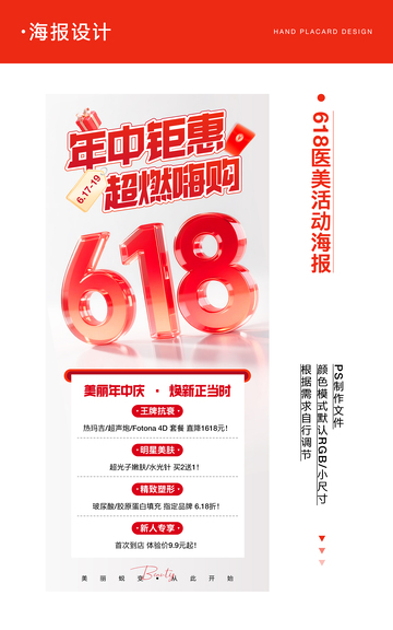 618医美活动海报