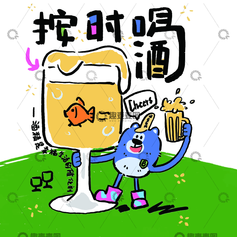 源文件下载【趣麦麦图】按时喝酒卡通手绘