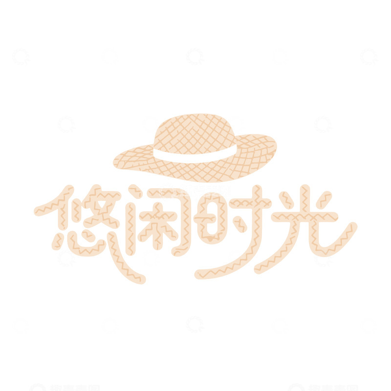 源文件下载【趣麦麦图】悠闲时光艺术字体设计