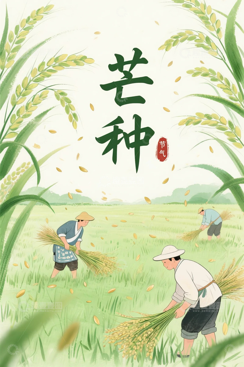 高清大图下载【趣麦麦图】芒种丰收海报