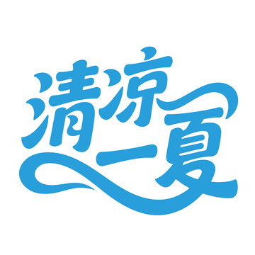 清凉一夏艺术字体设计1