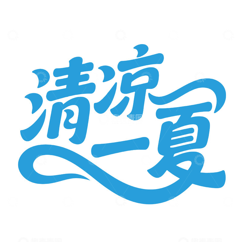 源文件下载【趣麦麦图】-清凉一夏艺术字体设计1