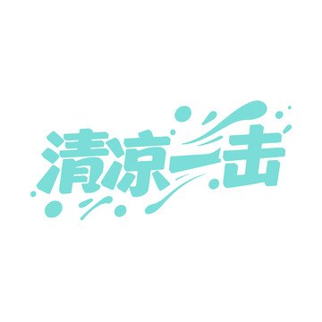 清凉一击艺术字体设计