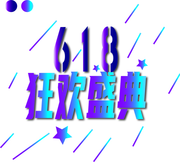 618促销狂欢盛典