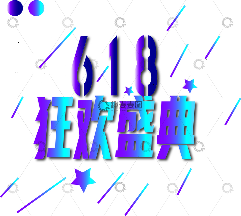 源文件下载【趣麦麦图】-618促销狂欢盛典