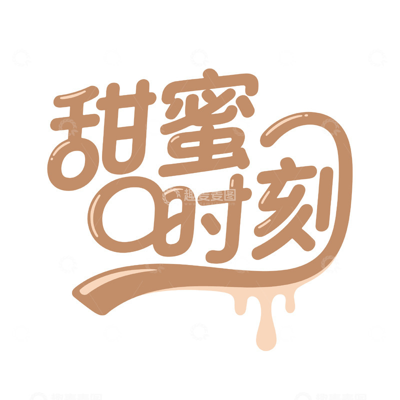 源文件下载【趣麦麦图】-甜蜜时刻卡通风格字体设计