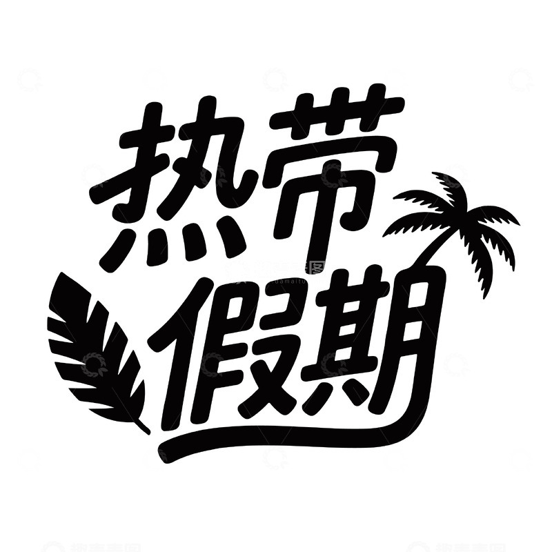 热带假期艺术字体设计