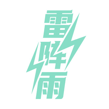 雷阵雨艺术字体设计