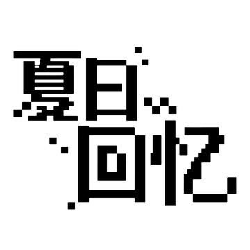 夏日回忆像素字体设计