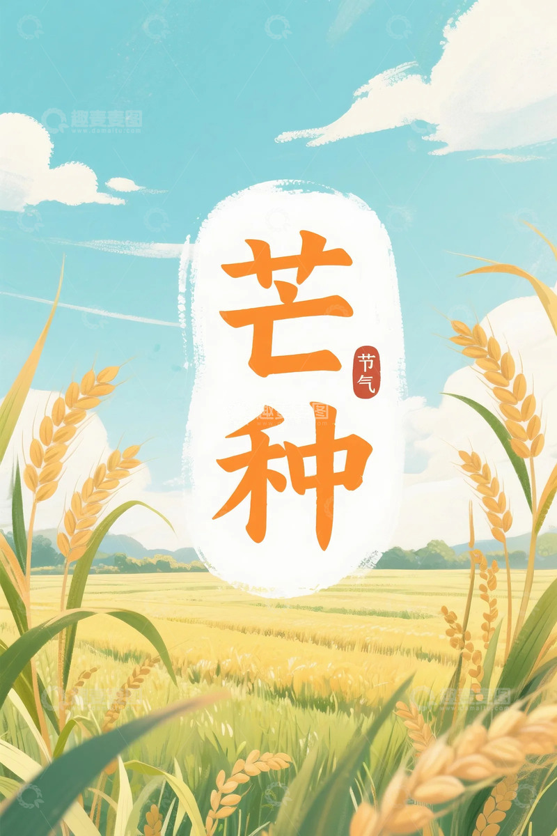 高清大图下载【趣麦麦图】芒种麦穗海报1