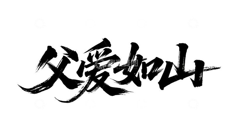 源文件下载【趣麦麦图】父爱如山毛笔字艺术字