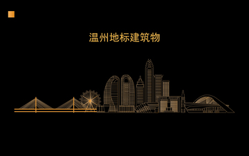 浙江温州城市地标建筑