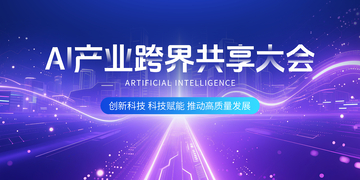 AI产业科技展板